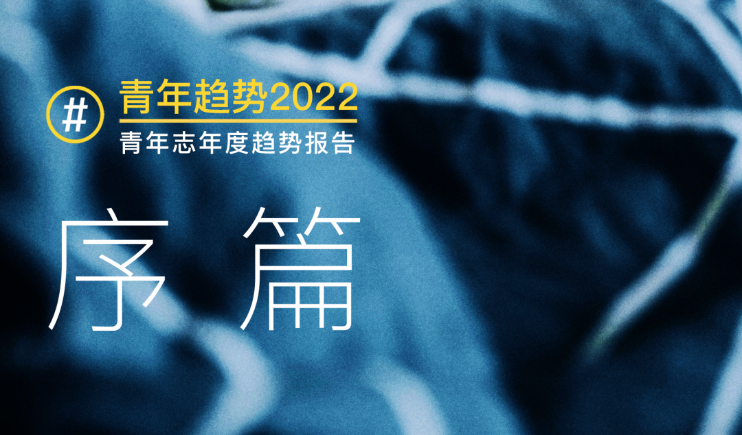 探讨「真正的必要」 ：青年志 2022 年度报告（序篇）