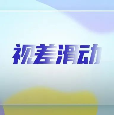 Apple、小米、招商银行、保时捷的这种视差滑动，怎么做的？