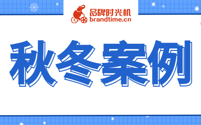 秋冬案例图鉴，奥迪、美团、欧莱雅、纪梵希等8个优秀案例来啦！