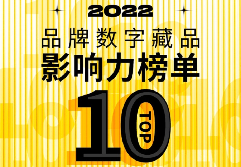 华扬联众发布第三季品牌数字藏品影响力榜单