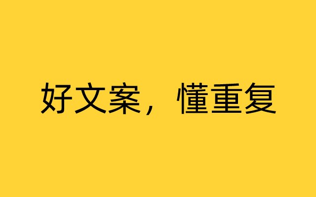 好文案，懂重复