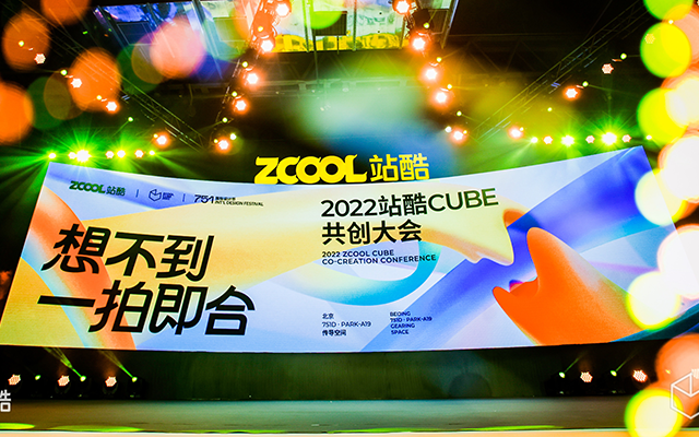 纯干货！一文汇总2022站酷CUBE共创大会精彩瞬间