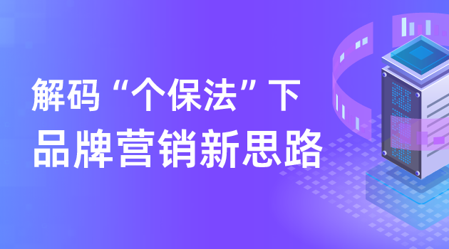 个灯分享“个保法”下品牌数字化营销探索及实践