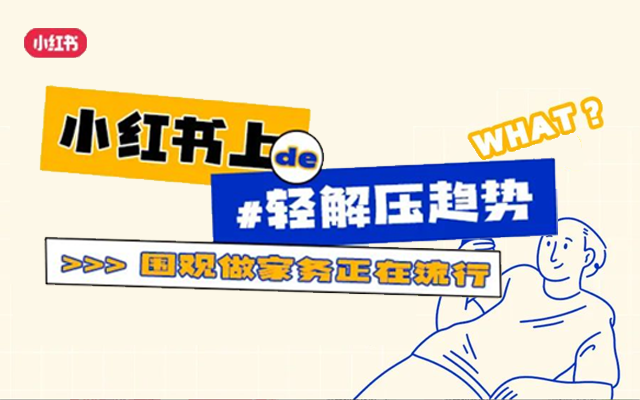 围观开榴莲、做家务？奇特的「轻解压」成为小红书上的新趋势