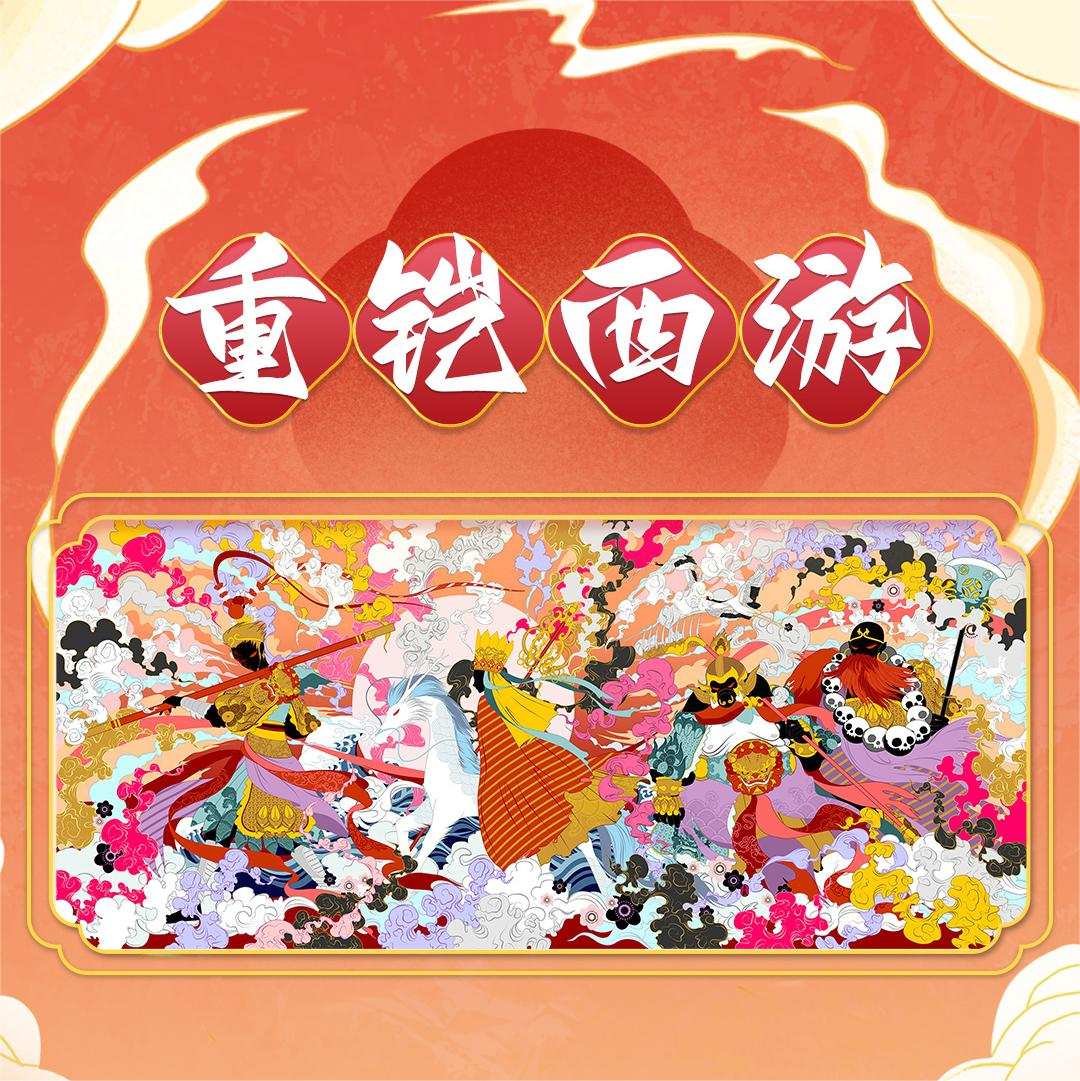 歡叔數藏經典代表作！《重鎧西游》全卷現已上線！