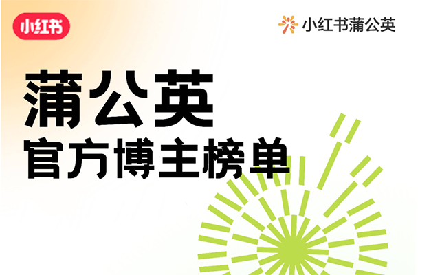 小红书蒲公英平台上线三大榜单，带你找到多元「潜力股」博主！