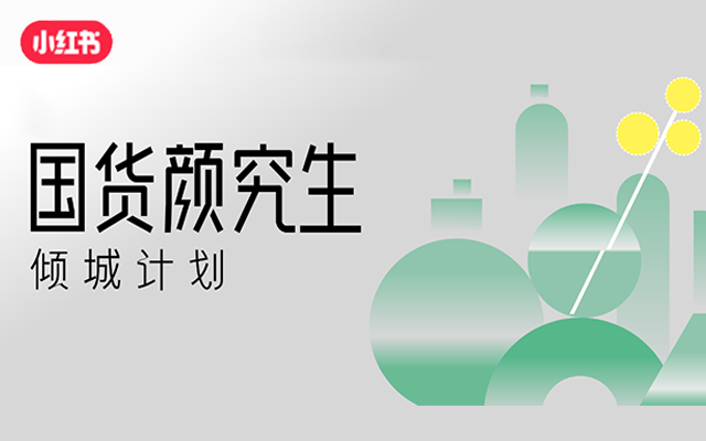 國貨美妝如何實現(xiàn)品牌顏值與實力全開？「國貨顏究生」來解題！