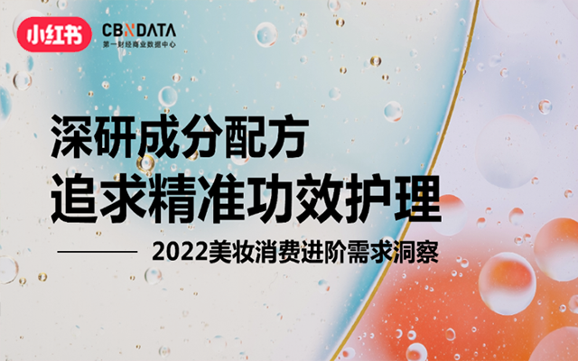 深研配方、精準(zhǔn)美護(hù)？一起看看美妝市場新機遇！