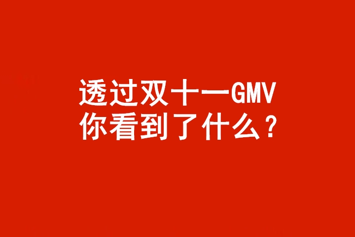 杨建允：透过2022年双十一GMV，我们看到了什么？