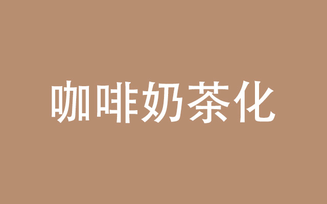 咖啡奶茶化，“瑞幸们”到底在卷什么？