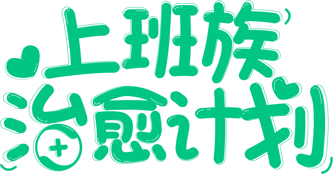 上班族治愈计划：情绪营销，找到品牌独有的治愈力。