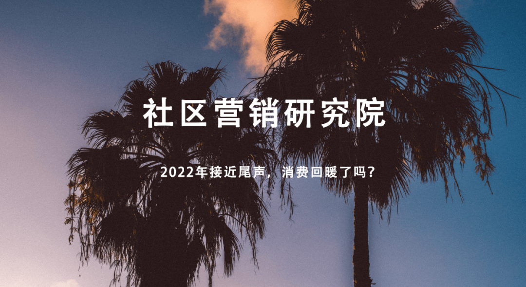 2022年接近尾声，消费回暖了吗？