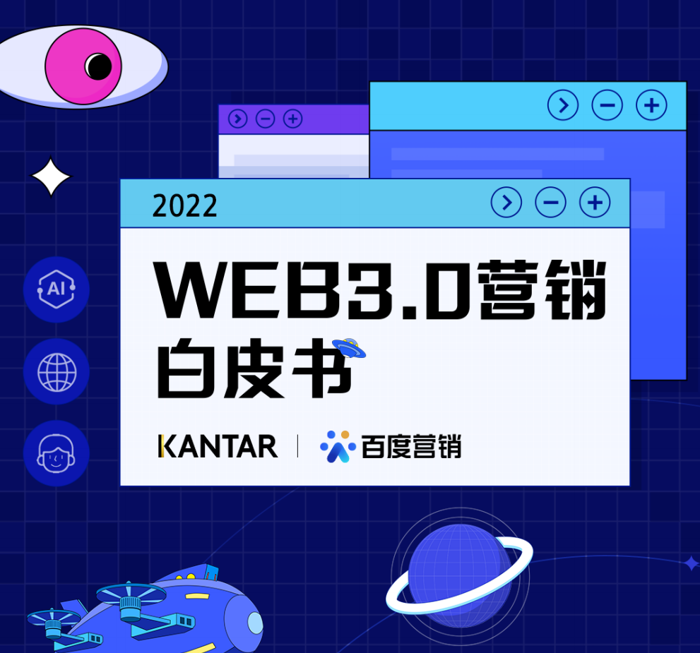 Web3.0推动营销升维：虚实共生，重塑品牌与消费者链接点