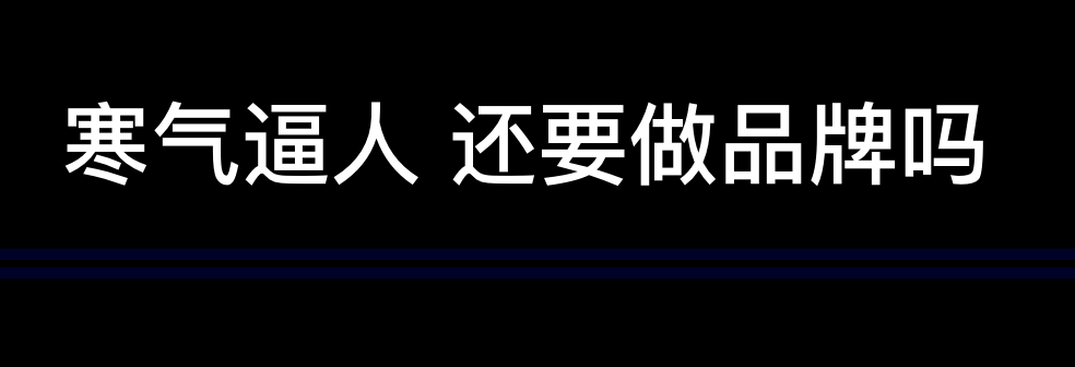 寒气逼人 还要做品牌吗