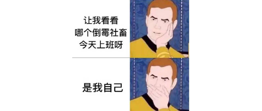 推特开卷，谁说外企不加班