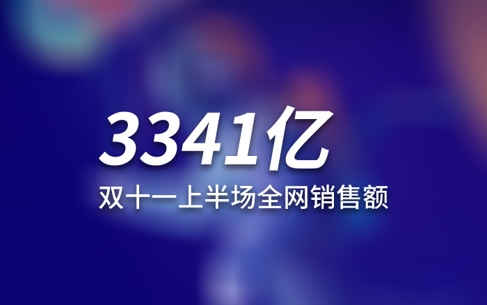 2022消费降级背景下，双11上半场全网销售额破3341亿