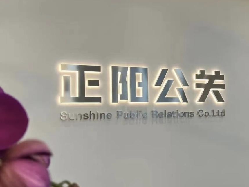 正阳公关正式投资北美传讯  为中国品牌提供创新型海外传播服务