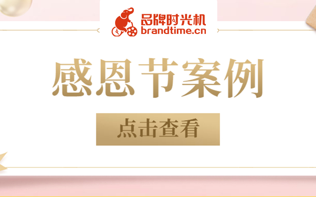 高德、林肯、宝马等8个感恩节案例，拿好不谢！