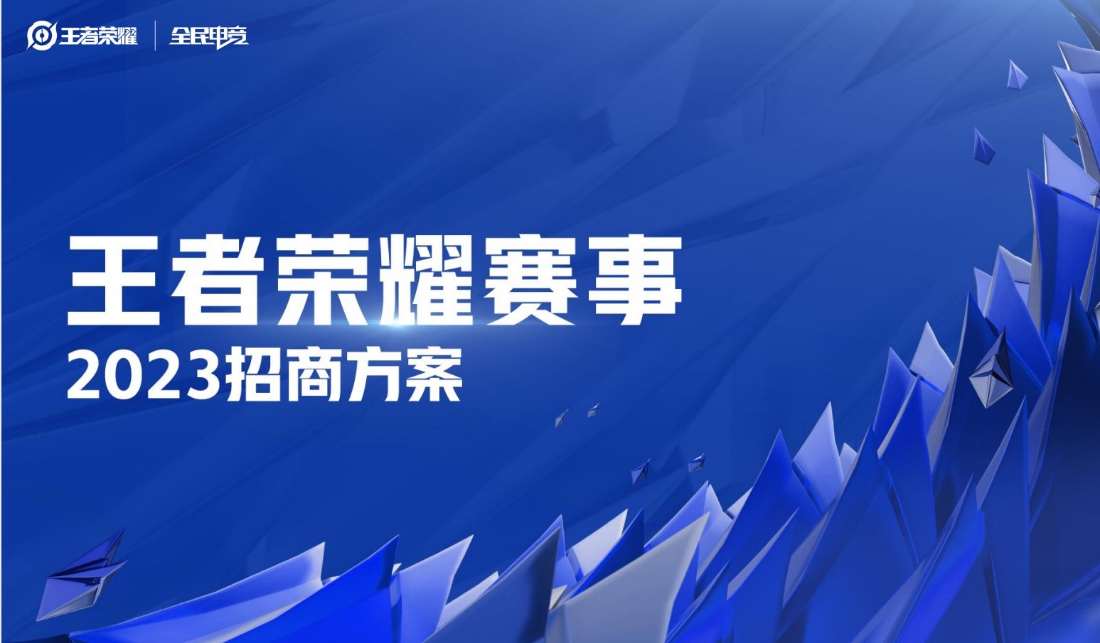 2023王者荣耀系列赛事招商进行中，速来布局新营销！