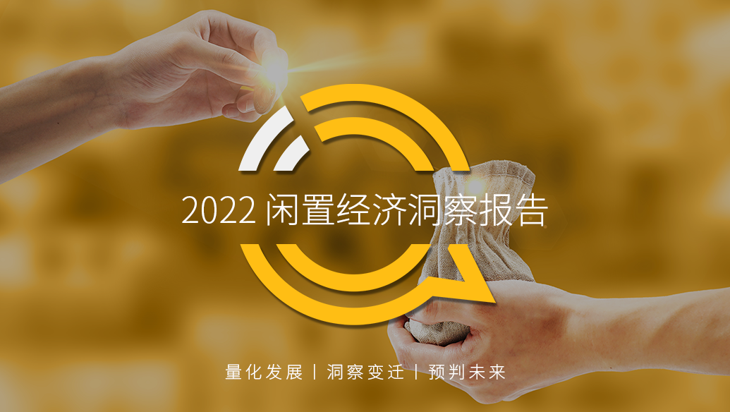 QuestMobile2022闲置经济洞察报告