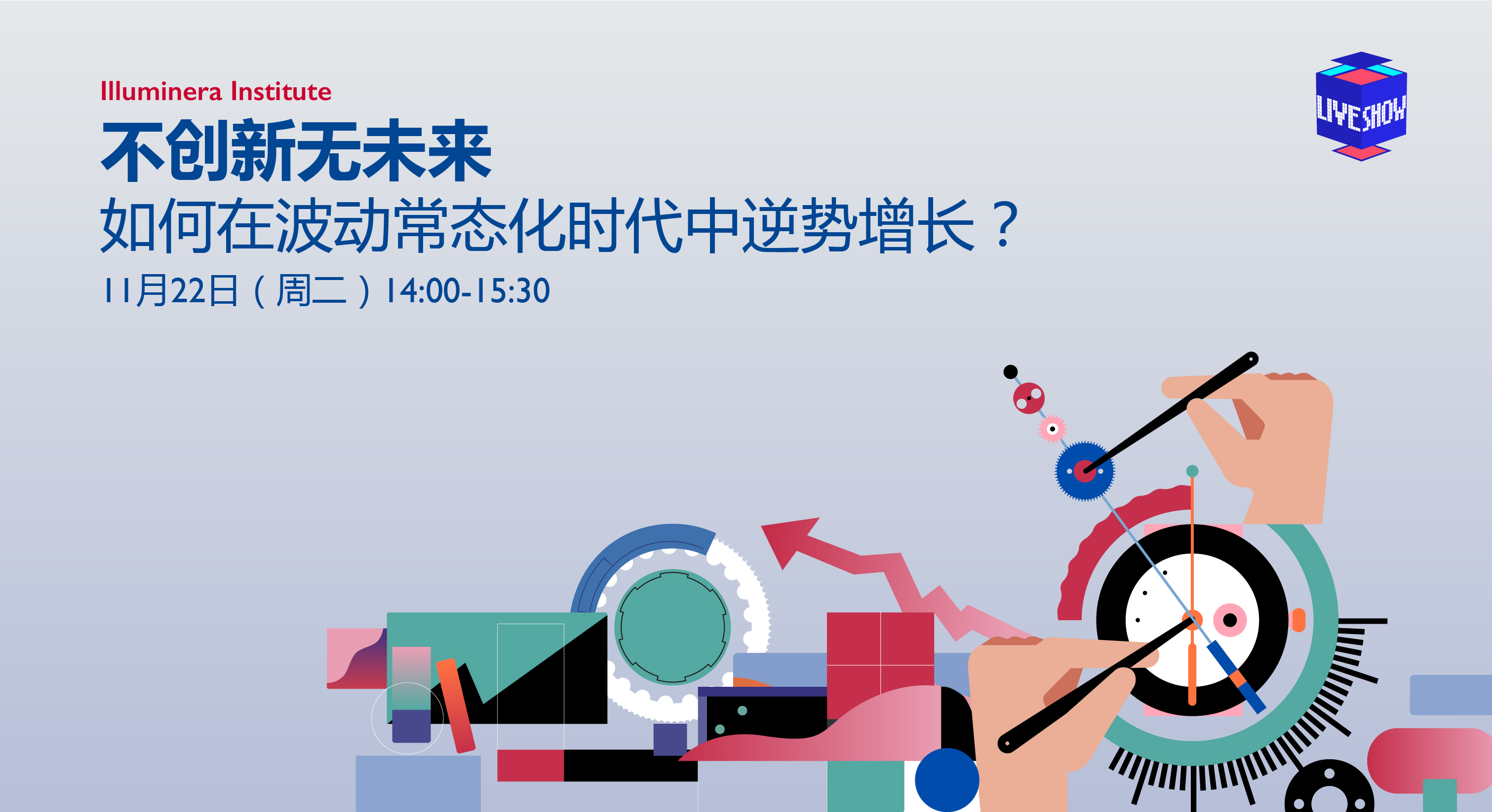 直播預告 | 不創新無未來！如何在波動常態化時代中逆勢增長？
