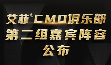 再迎10位新成员！大中华区艾菲CMO俱乐部嘉宾阵容持续公布中！