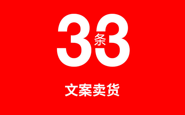 文案卖货33条，引爆购买欲望