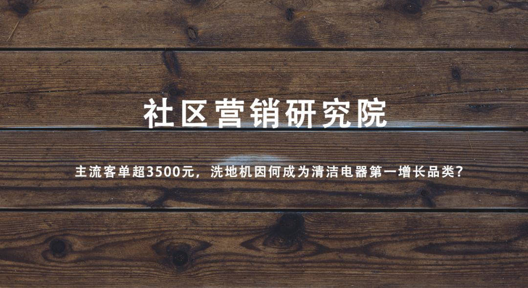 主流客单超3500元，洗地机因何成为清洁电器第一增长品类？