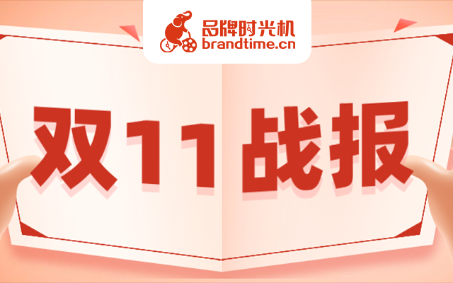 双11战报怎么做？完美日记、荣耀手机等8个战报案例给你灵感！