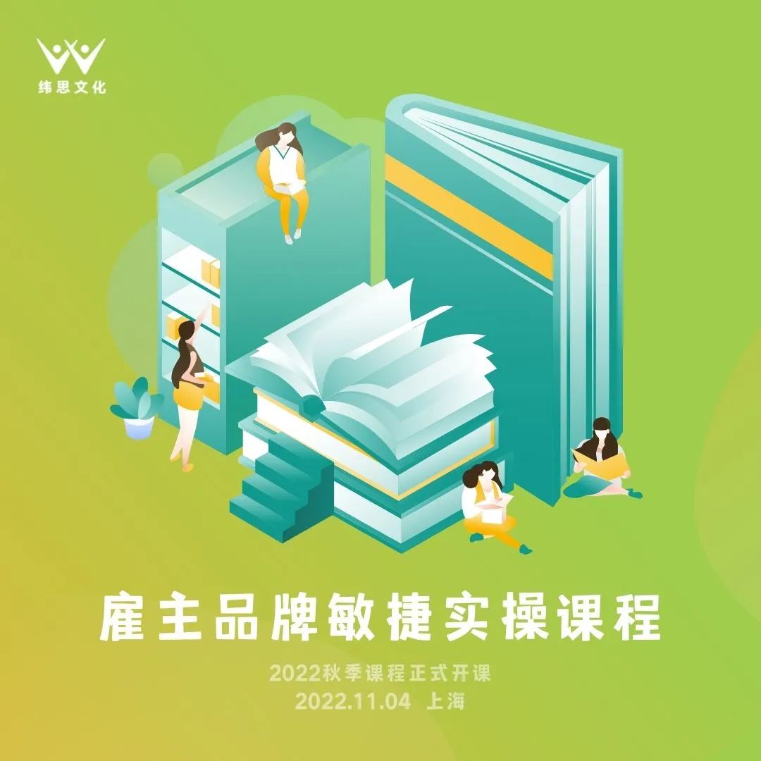 2022秋季雇主品牌敏捷课程于11月4日在上海正式开课！