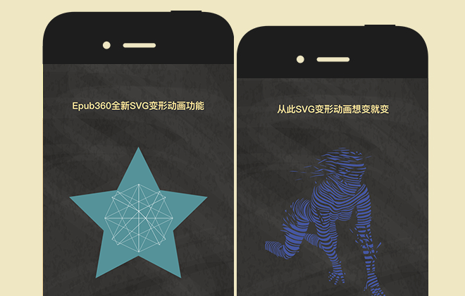 SVG变形、长按播放…Epub360派友们的H5作品666