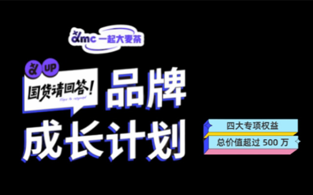 dmc招募优质健康国货品牌，一起冲刺 2022！