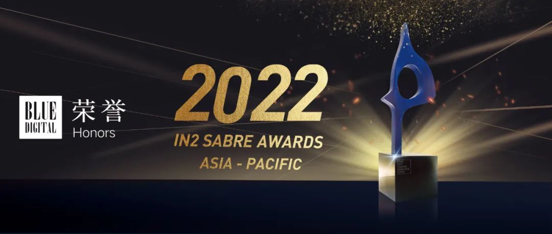 蓝标数字蝉联亚太 IN2 SABRE Awards金奖