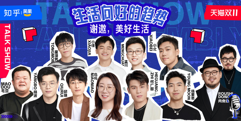 美好生活的答案在哪里？天猫✖知乎 | 笑果组团来答题！