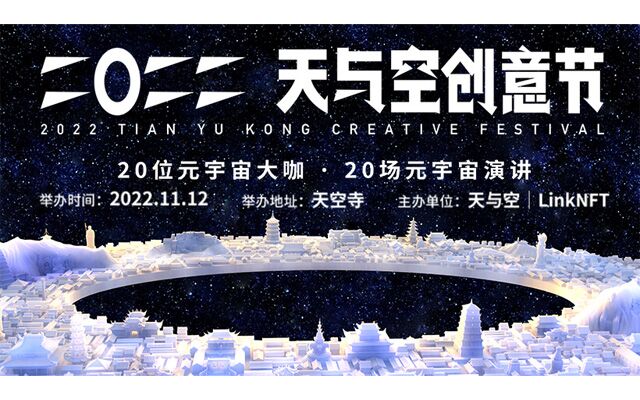 2022天与空创意节来了，20场元宇宙演讲