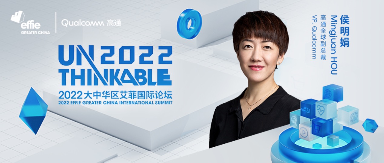 UNTHINKABLE 朋友圈 | 高通公司全球副总裁侯明娟女士加入2022艾菲国际论坛