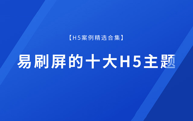 不用炫技，易刷屏的十大H5主题【H5案例精选合集】