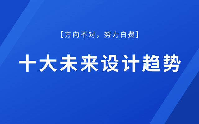 方向不对，努力白费，十大未来设计趋势get√