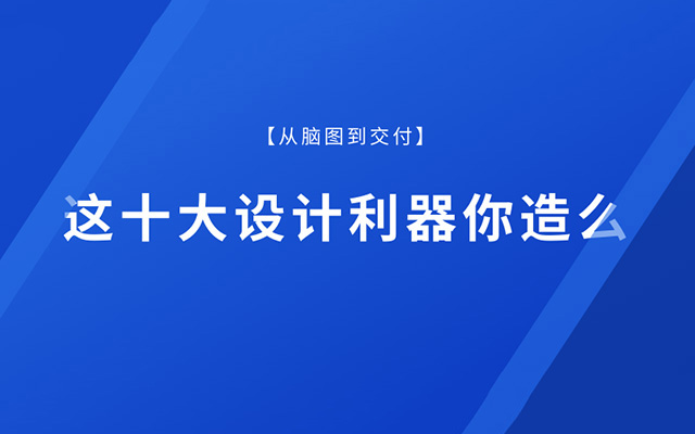 从脑图到交付，这些设计利器你知道吗？