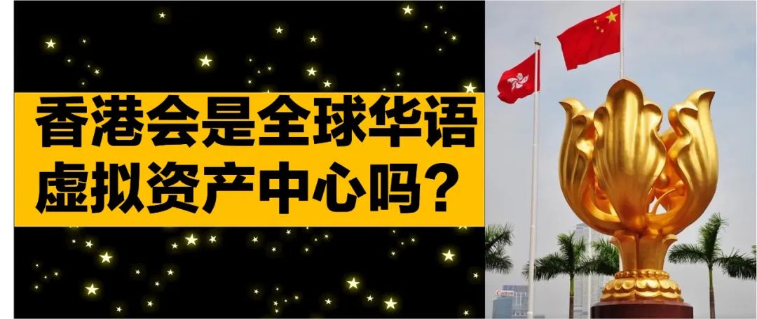 香港能成为全球华语虚拟资产的中心吗？