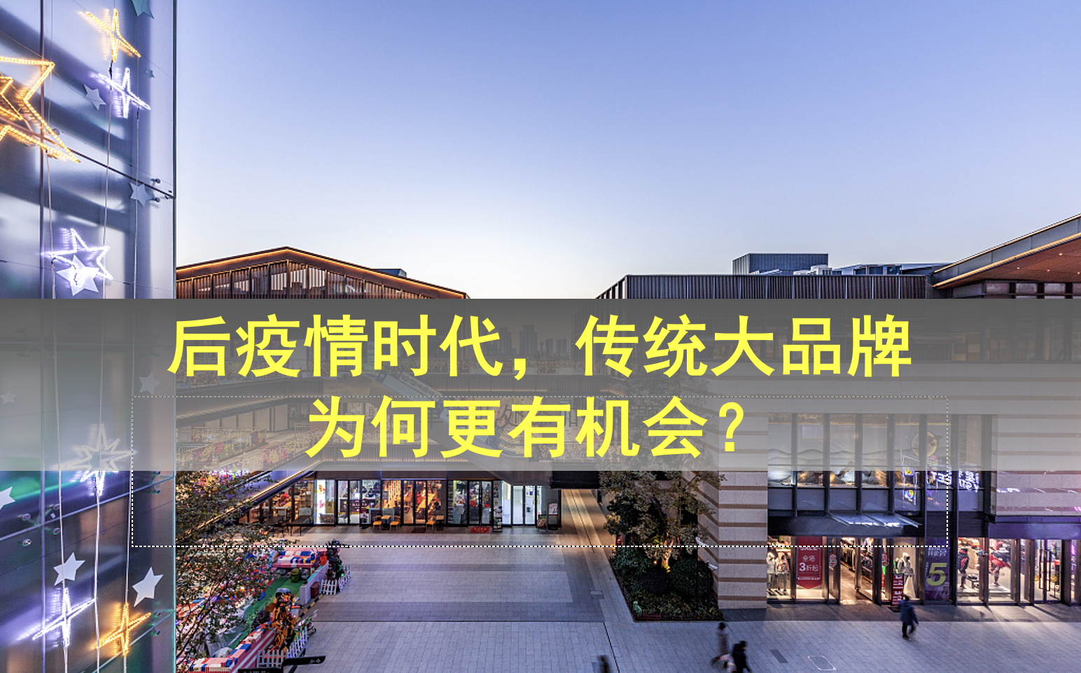 后疫情時代，傳統大品牌為何更有機會？
