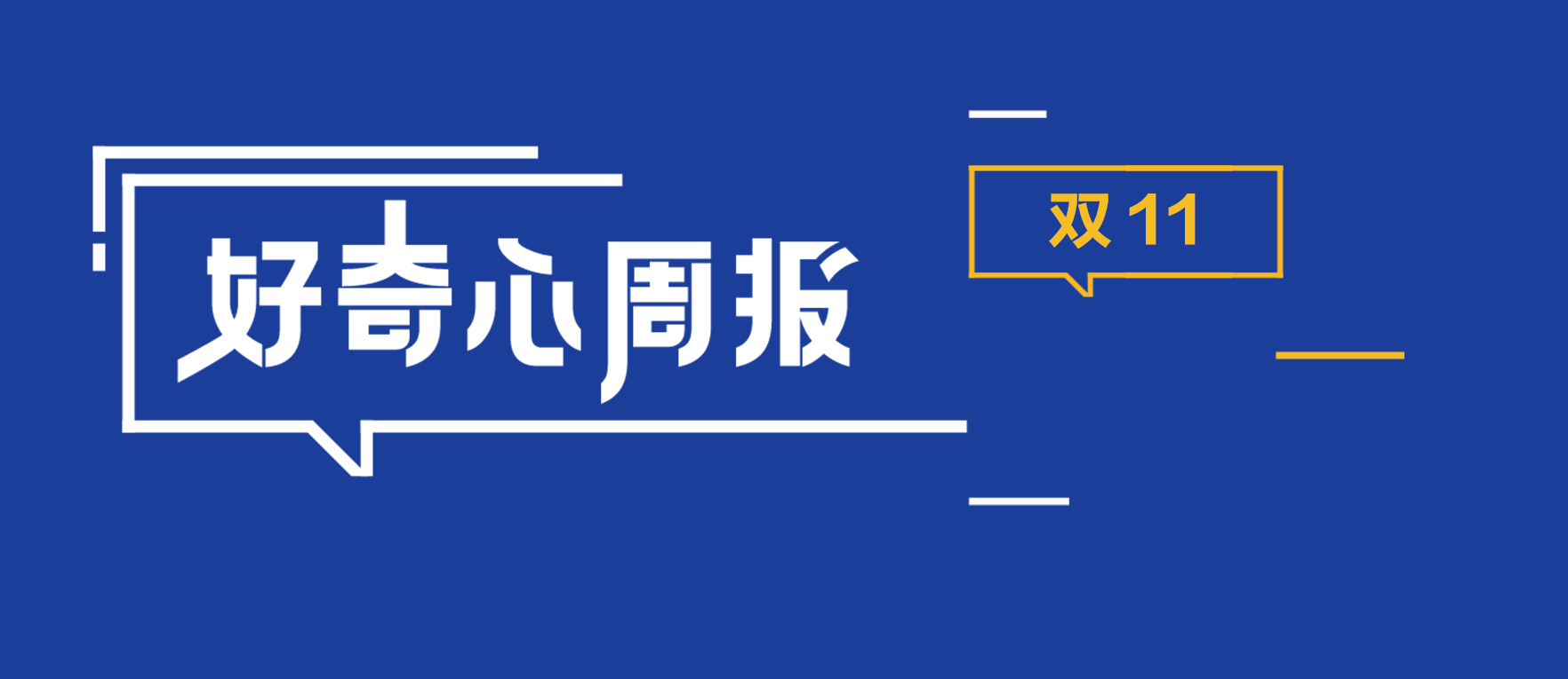 【好奇心周报】双11：从商业合谋到社会仪式