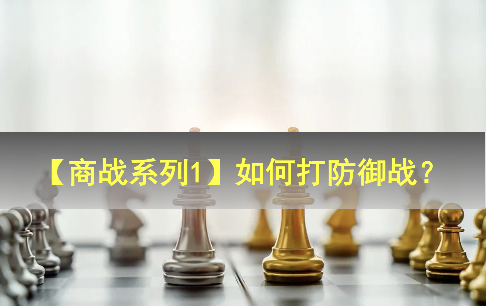 【商戰系列】領導者如何打防御戰？?