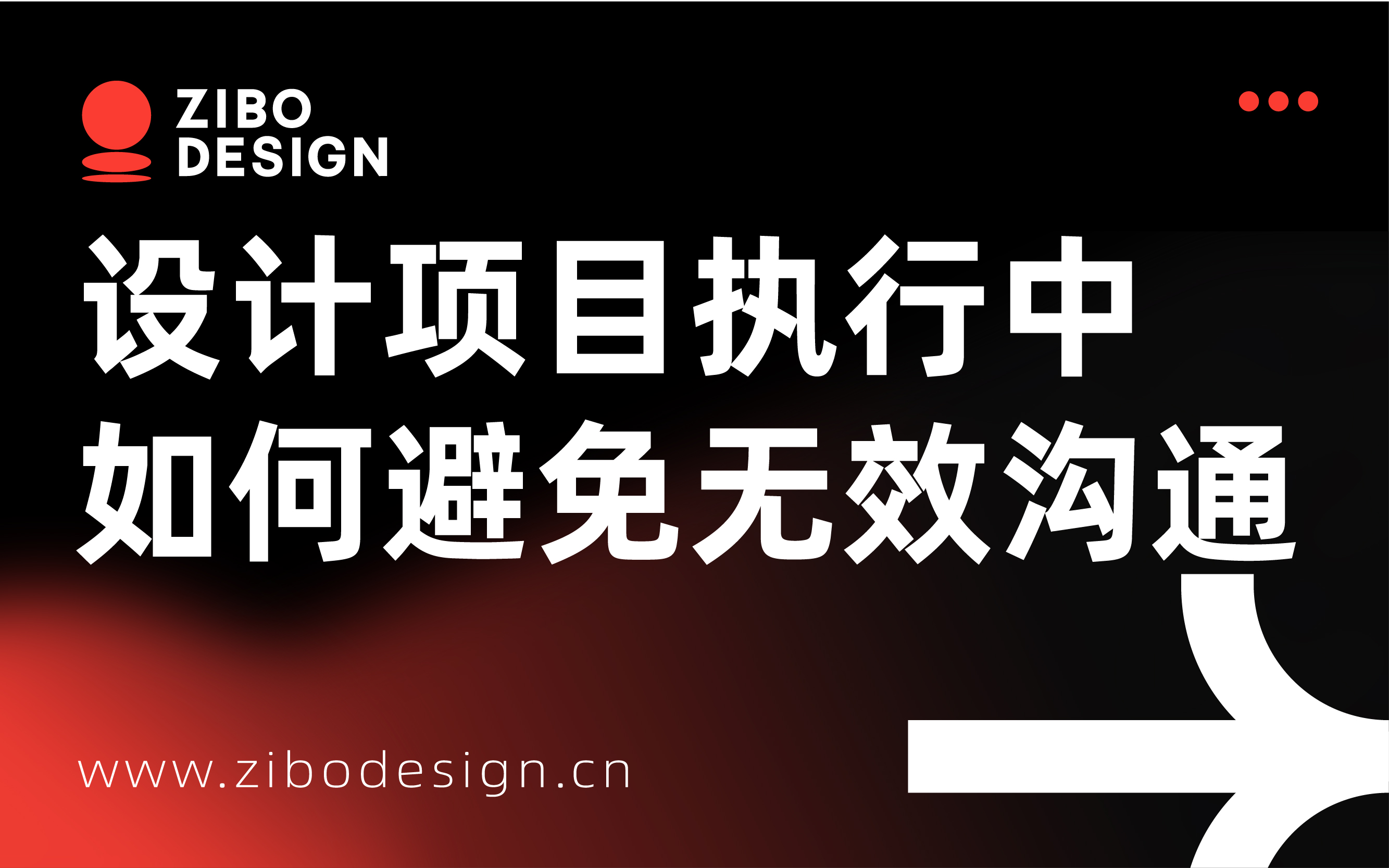 设计师、项目对接人和设计决策者，如何避免无效沟通？