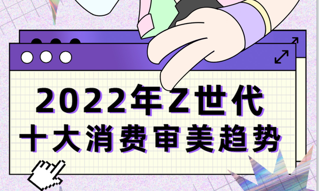 新鲜出炉：2022年Z世代十大消费审美趋势