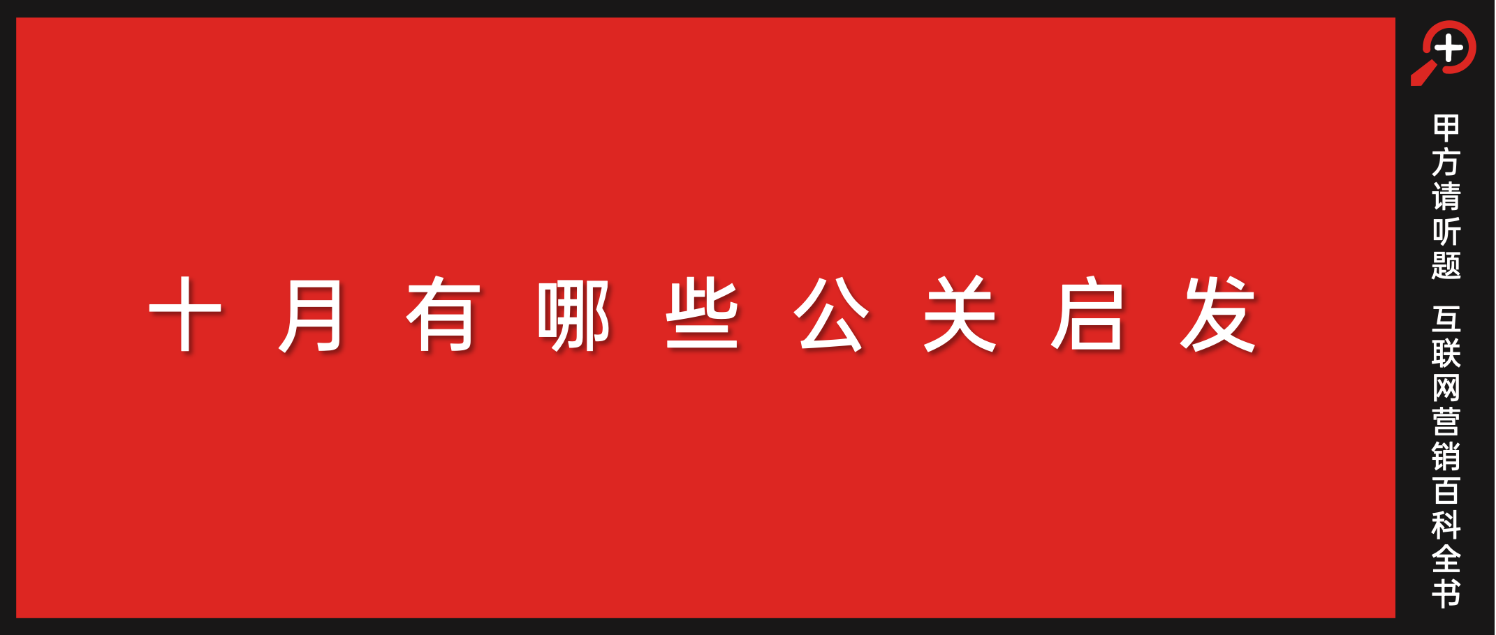 十月公关案例盘点：闲鱼低碳11.11；老乡鸡被薅羊毛；网易云音乐「情绪出口灯箱」；名创优品为熊猫种竹子；老板电器公益早市...