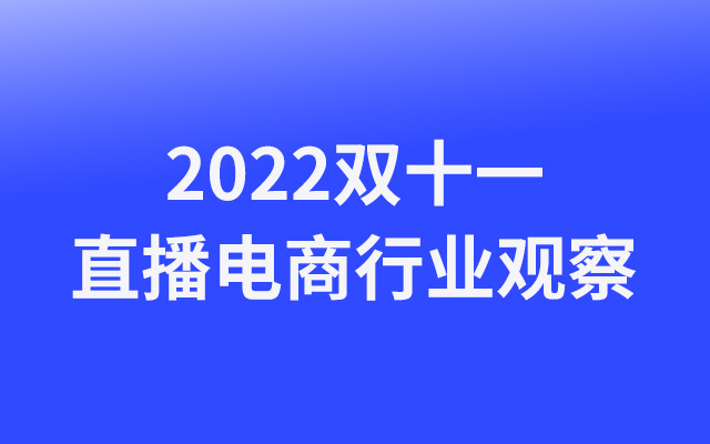 《2022双十一直播电商行业观察》报告发布,附PDF下载