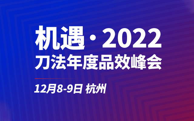 机遇 · 2022刀法年度品效峰会，探讨解决品牌逆势增长