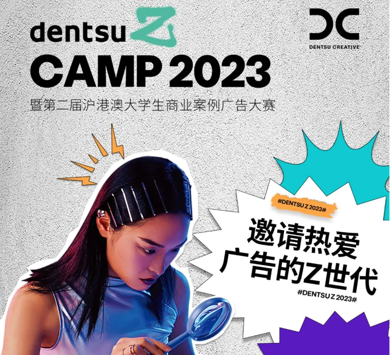 2023届dentsu Z Camp正式开始招募！