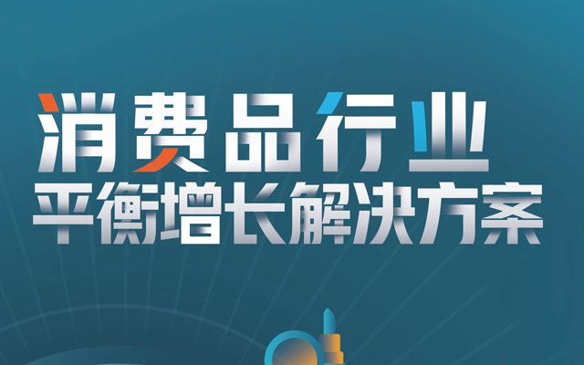 《消费品行业平衡增长解决方案》白皮书发布【附下载】